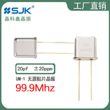 sjk晶振6D99900F20UBG现货UM-1 99.9mhz 20pf20ppm无源插件谐振器