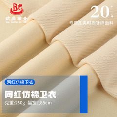 新款250g网红仿棉卫衣鱼鳞毛圈布全涤秋冬卫衣外套童装家居服面料