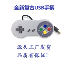 SNES有线游戏手柄 USB接口 PC电脑游戏手柄 超任游戏机配件复古