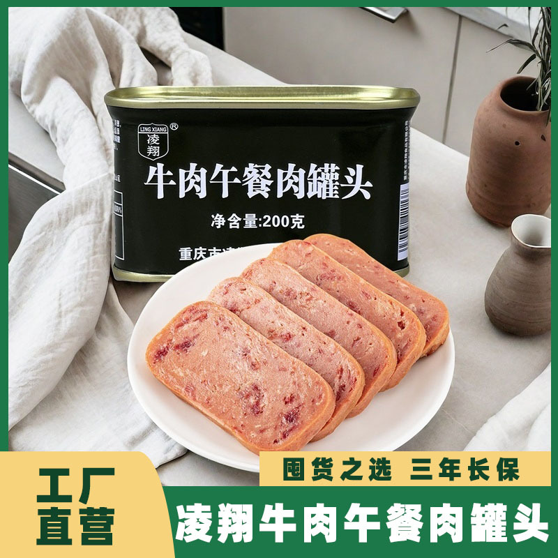 凌翔牛肉午餐肉罐头200g开罐即食午餐肉火锅烧烤食材户外泡面野炊
