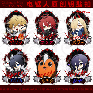 [Worm Meow] Fan Keychain Pendant Pochita Autumn Electricity Times Pavarrese Marchma Surrounding