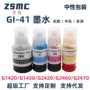 canon佳能g1420g2420墨水