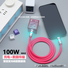 发光100w液态硅胶数据线镀锡铜客制化快充铝合金适用苹果华为手机