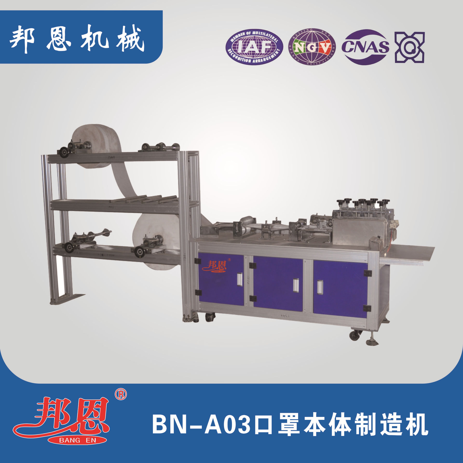 邦恩 BN-A03 口罩本体制造机