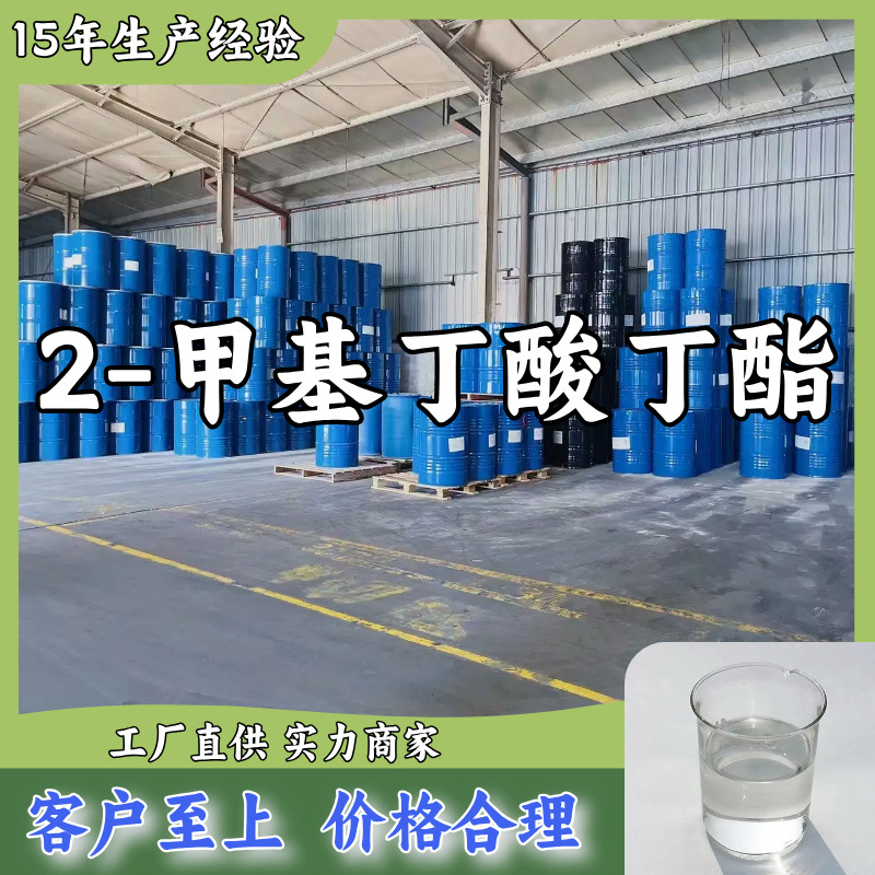 2-甲基丁酸丁酯  15年生产经验多用途工厂直供诚信经营福建上海