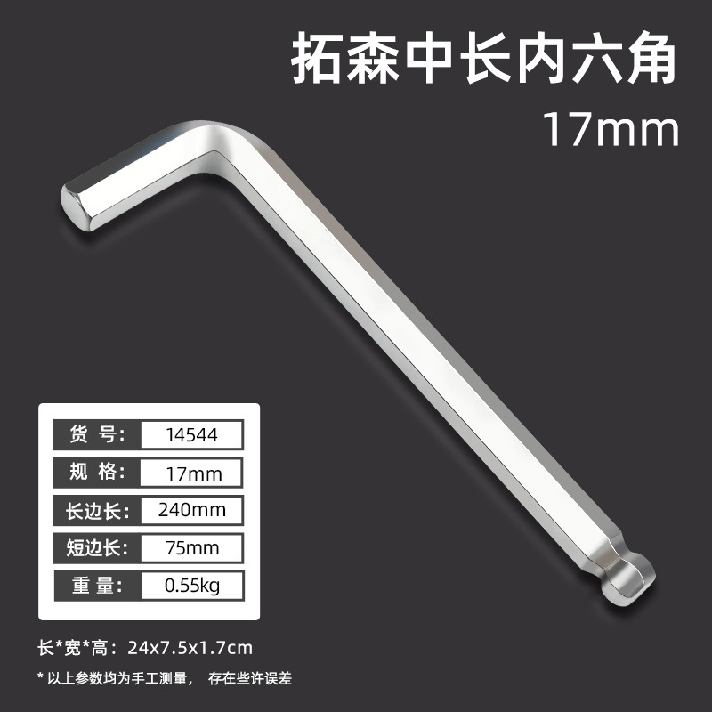 14544, внутренний шестигранник средней длины 17, 4 шт/коробка, без коробки, 0,56 кг