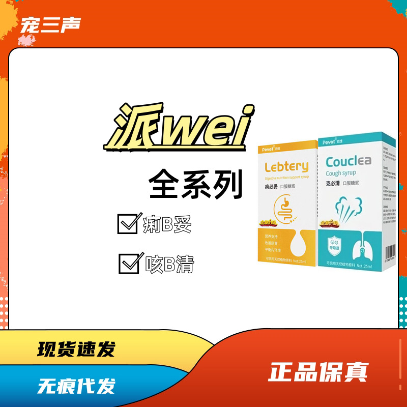 派维 痢必妥止泻克必清糖浆真君抒抗真菌口服液泪痕净血倍喵激宁