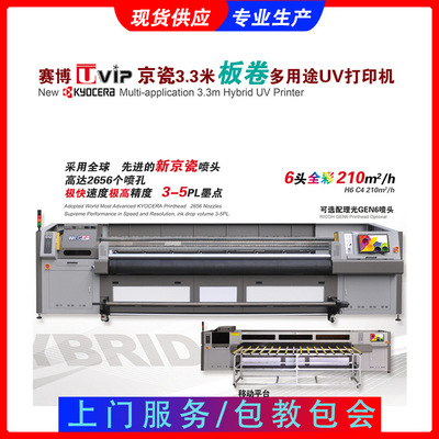 赛博K3308 UVIP 京瓷 3米3板卷多用途UV打印机高速京瓷理光喷头|ms
