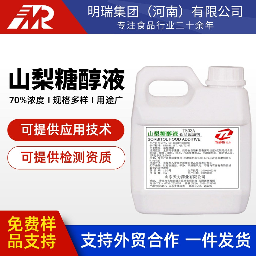 天力山梨糖醇液食品级液体保湿甜味剂月饼糕点用代糖70%山梨醇液