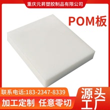 POM板米色白色高強度耐磨10-100mm聚甲醛樹脂防靜電廠家可零切