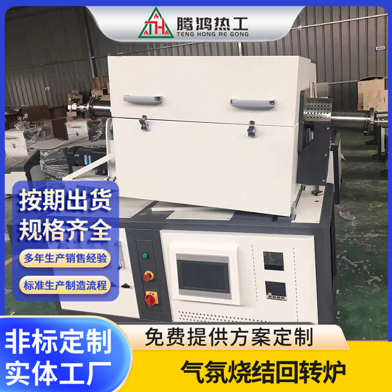 气氛烧结回转炉 可倾斜真空气氛旋转管式炉 非标工业炉 腾鸿热工