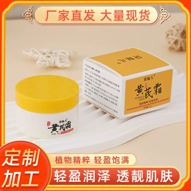 黛魅儿 黄芪霜植物精粹养颜面霜肌肤护理草本精华霜黄芪霜面霜