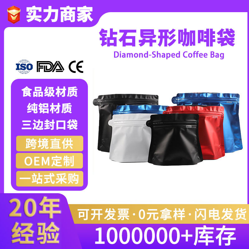 咖啡豆钻石气阀异形自立袋侧拉链坚果茶叶袋铝箔自封食品级包装袋