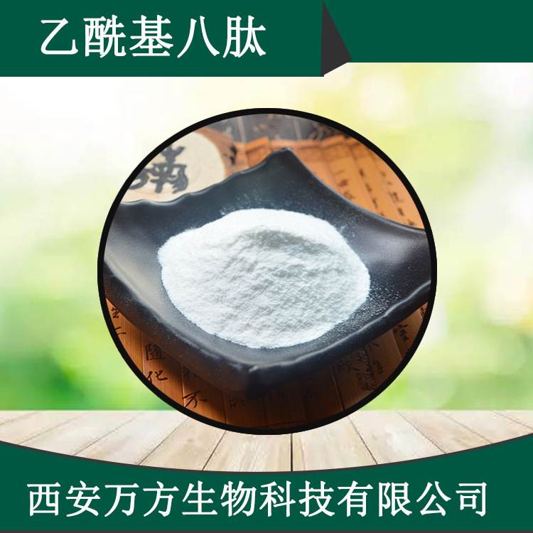 乙酰基八肽99% 源头直销乙酰谷氨酰七胜肽-3 化妆品级乙酰基八肽
