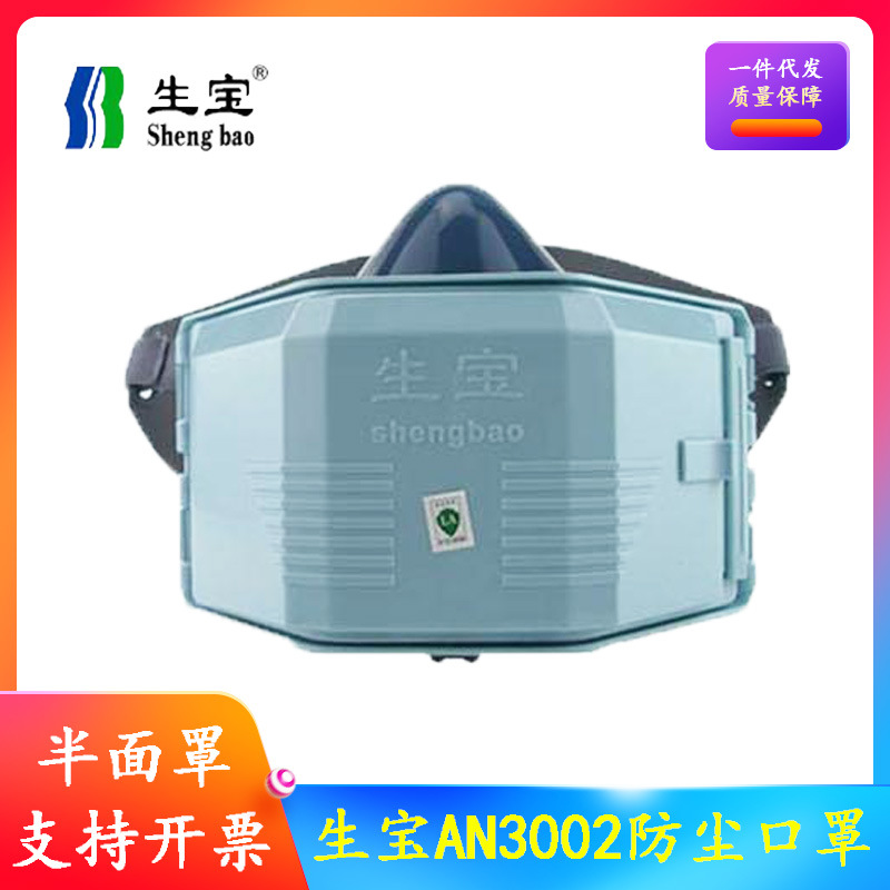 生宝AN3002防尘面具打磨电焊工业粉尘DR-L过滤棉头戴KN95硅胶口罩