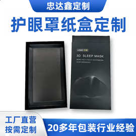特硬护眼罩包装盒定做睡眠遮光面罩抽屉式纸盒双插盒定制印刷设计