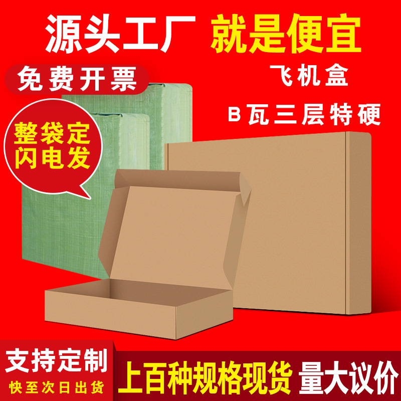 飞机盒大号服装内衣长方形淘宝快递发货打包装盒纸箱纸盒加厚抗压