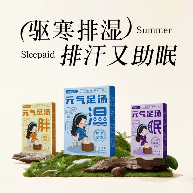 暴汗足浴液足浴包速溶泡脚液泡脚包排湿排寒艾草泡脚粉免煮泡脚包