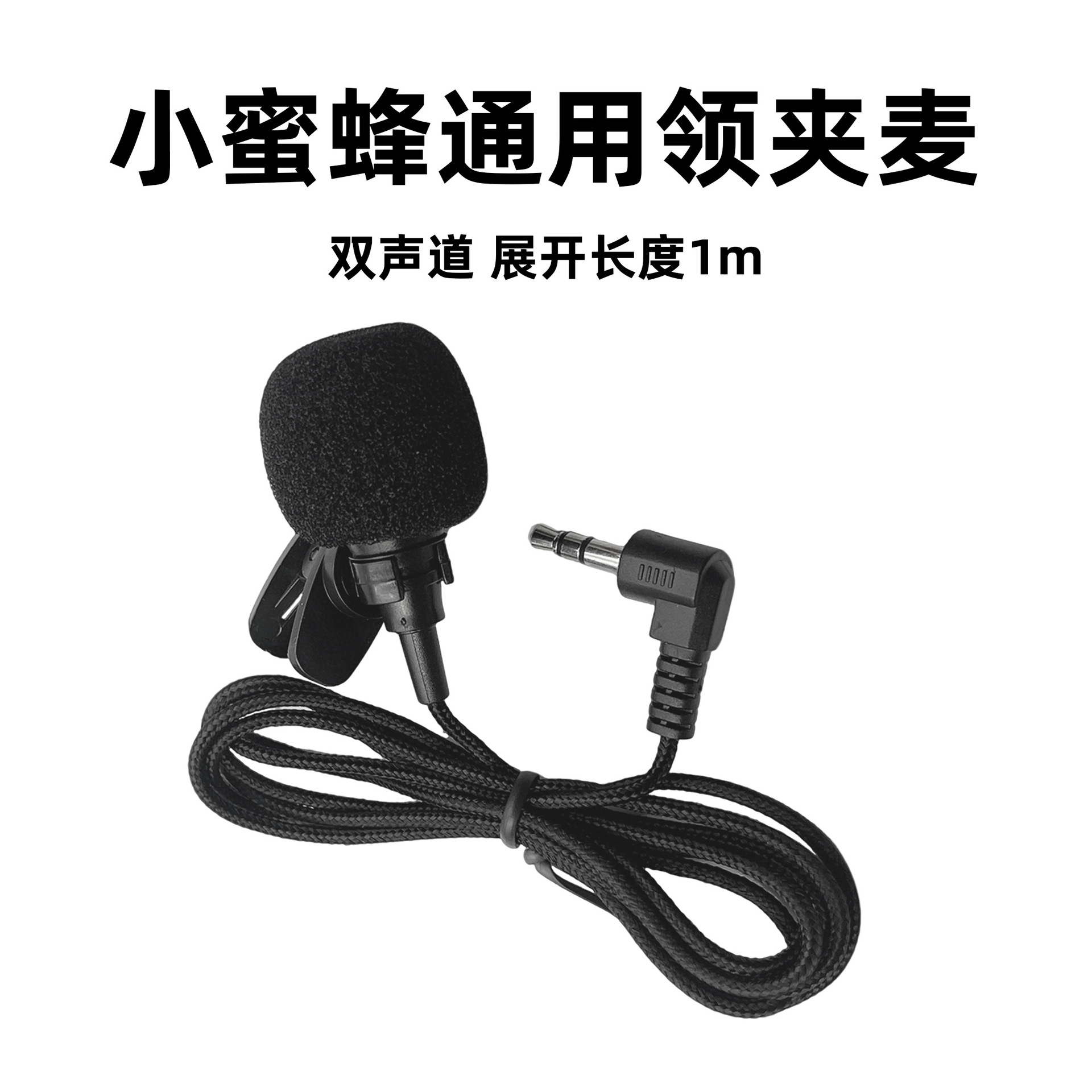 有线领夹麦克风1米编织线小蜜蜂扩音器用双声道小话筒乐器拾音咪