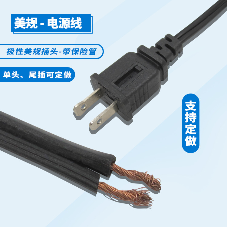 极性美规带保险管插线美式单头插线 美标插头线 美规双排线 纯铜
