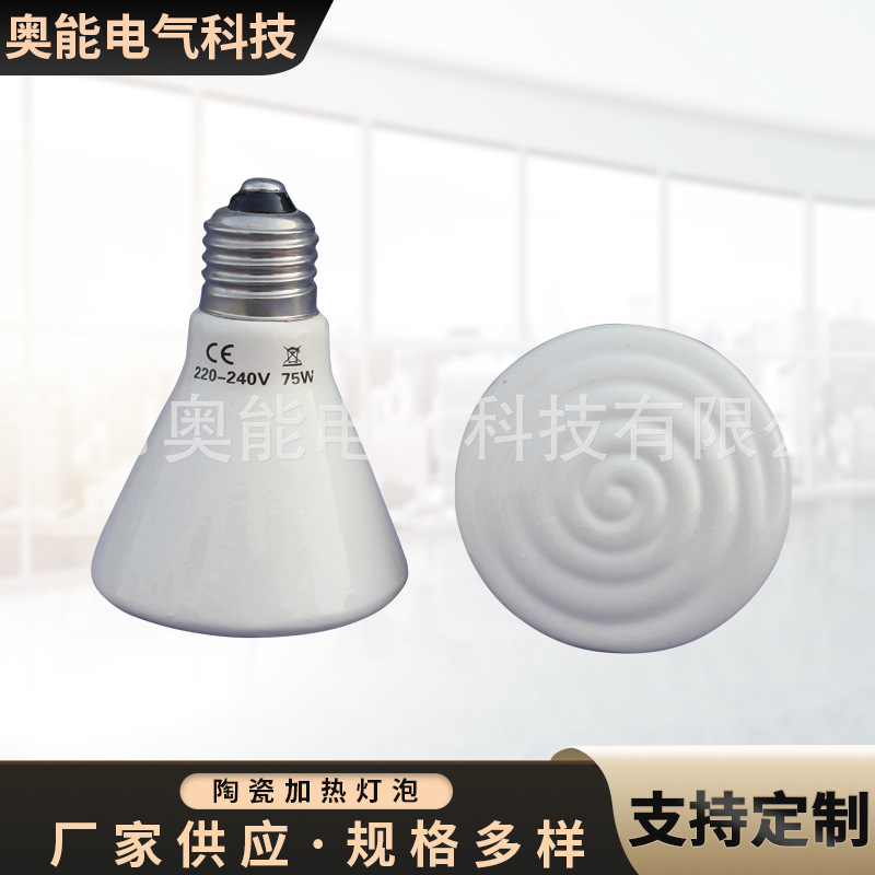 扬州奥能 远红外陶瓷加热 陶瓷加热灯泡 爬虫专用加温灯50W-100W