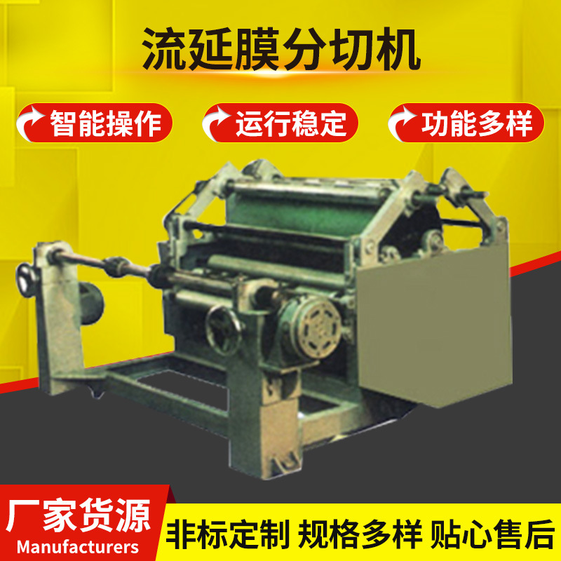 流延膜分切机厂家定 制自动电脑裁切机塑料薄膜复卷机高速分切机