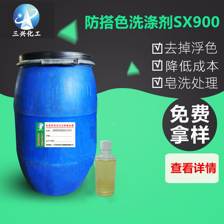 防搭色洗涤剂SX900 防沾色处理剂布料窜染恢 复剂 纺织印染处理剂