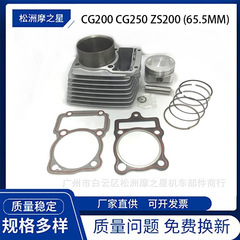 オートバイエンジン部品cg 200 cg 250シリンダー宗申200 ZS200シリンダー65.5mmピストン