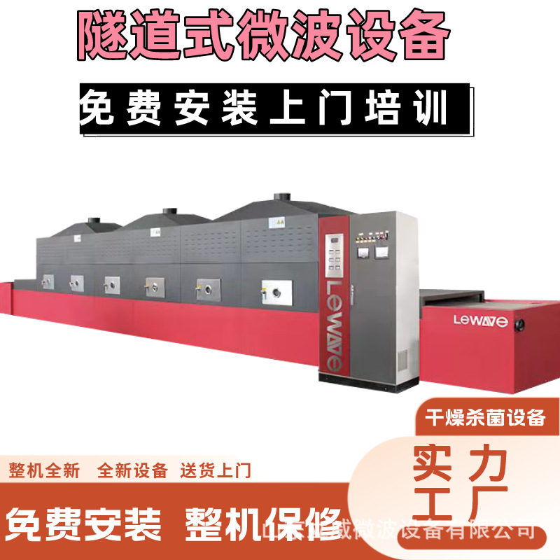 厂家直供 经济型隧道式中药材微波烘干设备 附带灭活杀虫卵功能