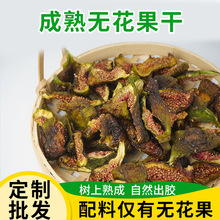 成熟青皮无花果干 威海产地 500g 即食高甜度果干
