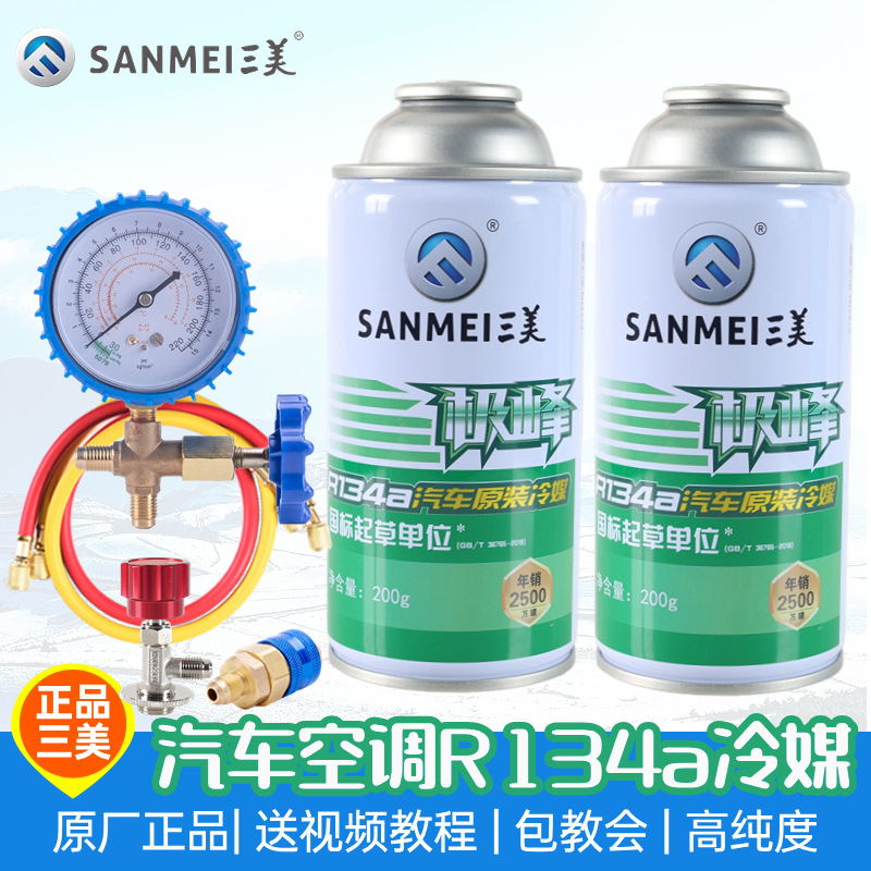正品三美冷媒汽车空调加氟R134a制冷剂液工具套装雪种氟利昂堵漏