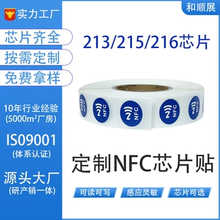 定制nfc芯片电子标签整卷215芯片快捷指令213湿无源感应防伪标签