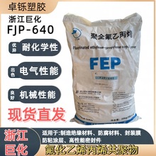 高純度FEP聚全氟乙烯 巨化FJP-640 阻燃級電線電纜F46料 耐候性強