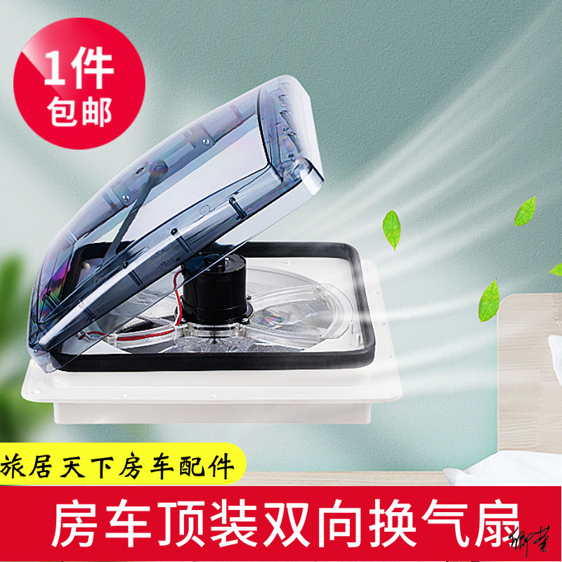 房车换气扇 自行拖挂拖车改装配件 双向排气扇通风扇 带雨点感应