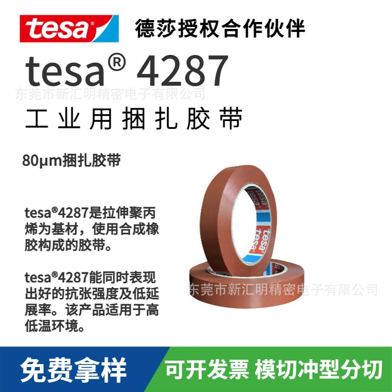 TESA4287胶带mop基材tesa4287捆扎胶带天然橡胶构成的胶带耐高温