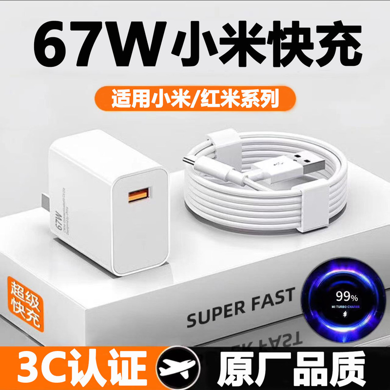 Suitable for Xiaomi Charger 67W Redmi Fast Charging Head Mobile Phone USB Charger 13/14 Charging Head Flash Charging Set Suitable for Xiaomi Charger 67W Redmi Fast Charging Head Mobile Phone USB Charger 13/14 Charging Head Flash Charging Set