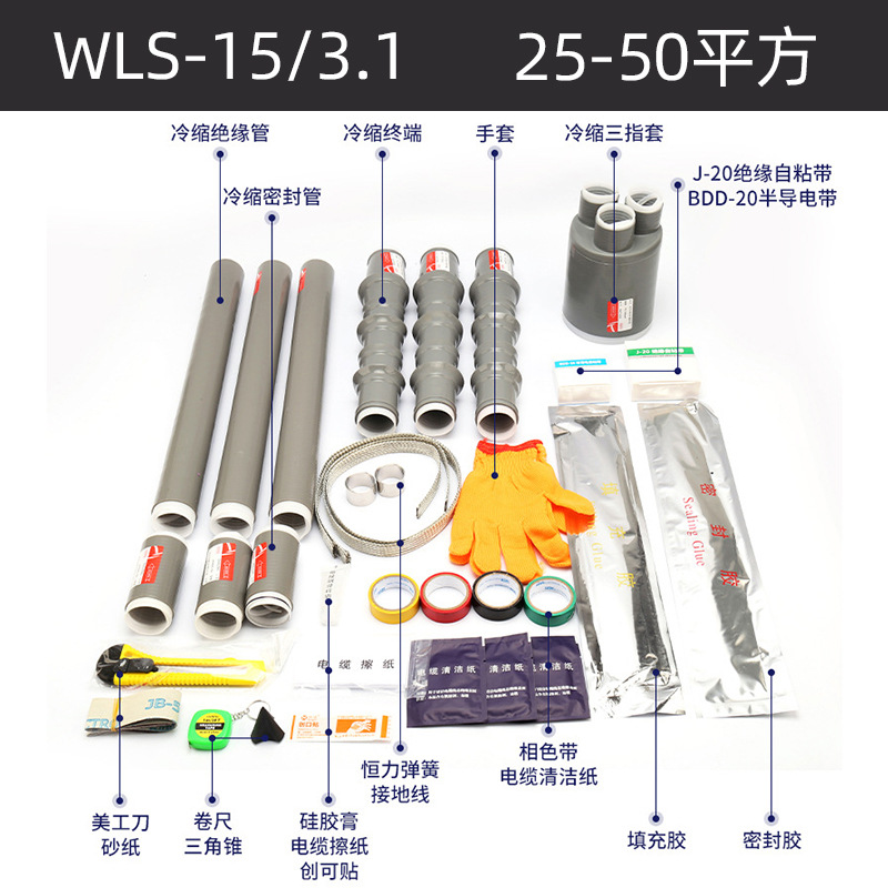 10KV冷缩三芯/单芯户内户外终端电缆中间连接8.7/15KV25-400平方