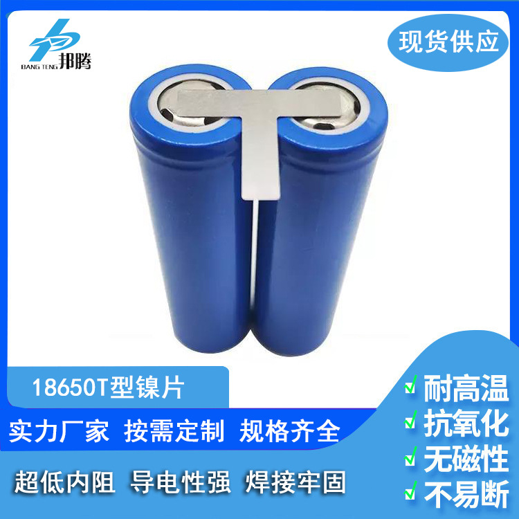 18650锂电池组镍片 T型镍片 移动电源镍片 镀镍镍片 2S1P连接片