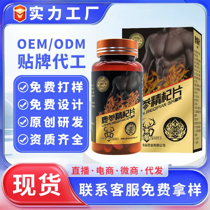 鹿参精杞片男性压片糖果人参牡蛎片批发鹿鞭人参黄精枸杞压片糖果