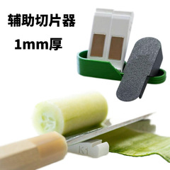 独立駅の新型Ultrathin Sectioning Aid創意的な果物の超薄スライス補助器ツール