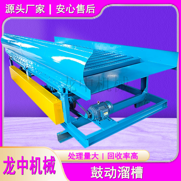 石城供应淘金鼓动溜槽 砂金矿溜槽生产线 鼓动溜槽淘金视频现货