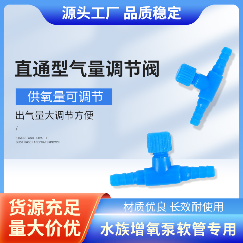 氧气调节阀水族箱增氧泵气管接头三通调节阀门鱼缸氧气管微调阀