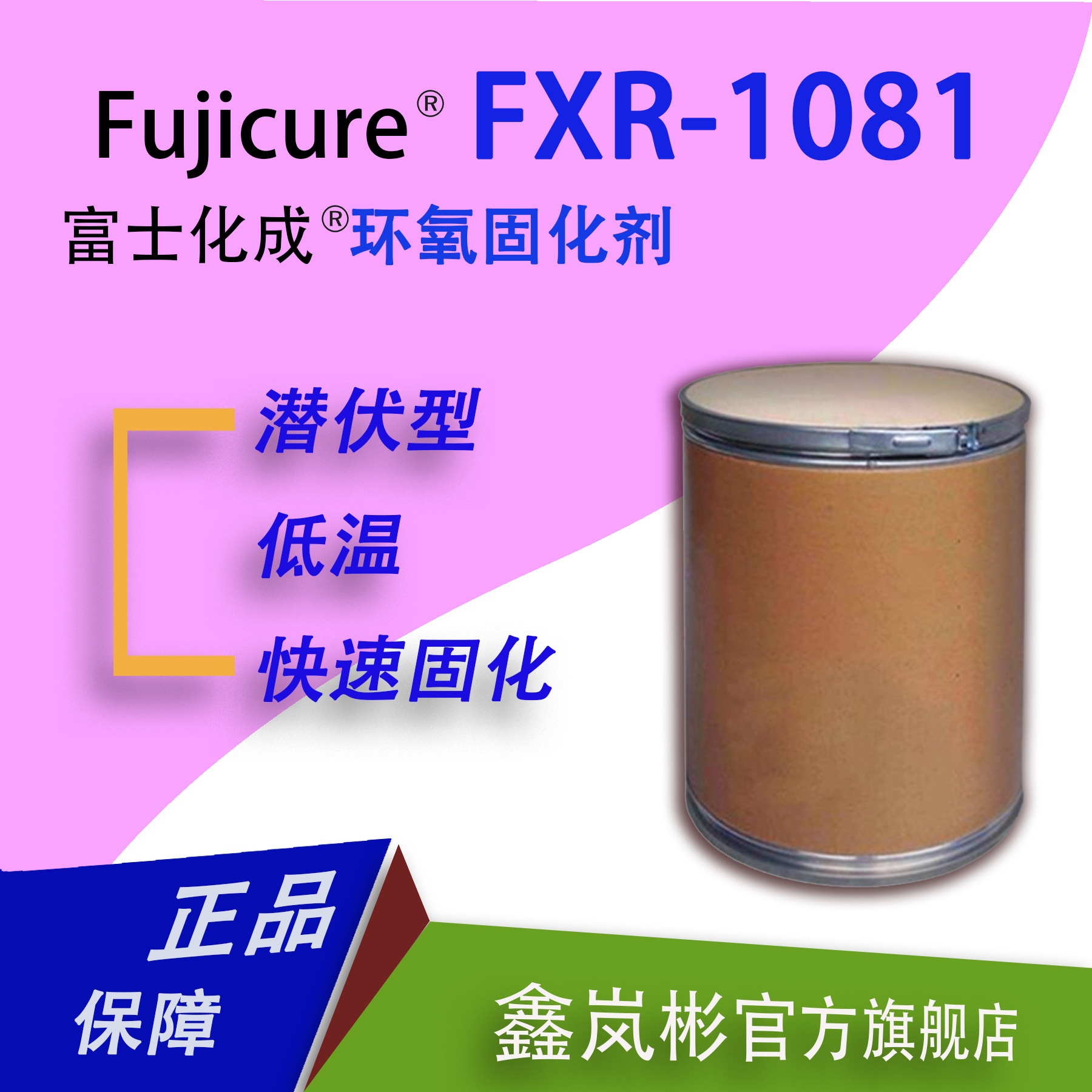 FXR-1081低温潜伏型环氧树脂固化剂日本富士化成进口单组份硬化剂