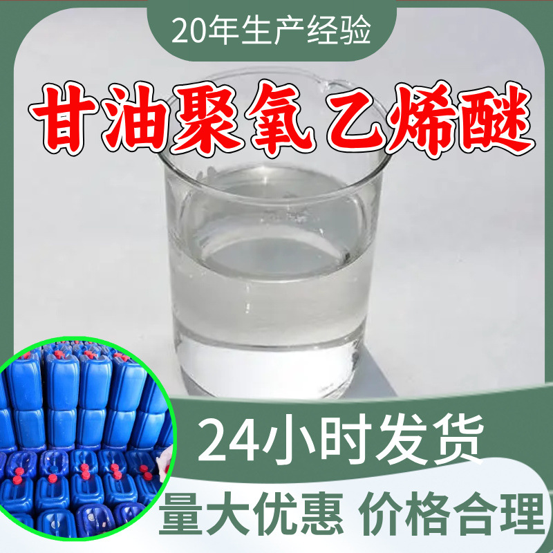甘油聚氧乙烯醚 源头工厂工业级分析纯顾客是上帝回复及时浙江