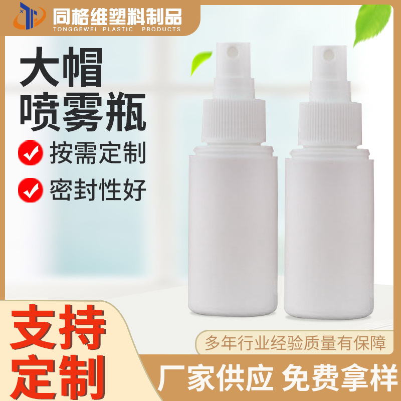 厂家供应 大帽喷雾瓶 PE大罩喷雾瓶分装瓶