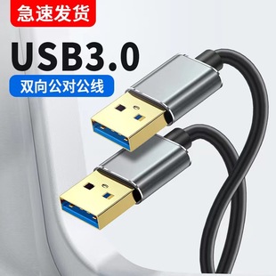 USB3.0 data line male-to-male mobile hard disk box high-speed transmission dual male connection line notebook radiator