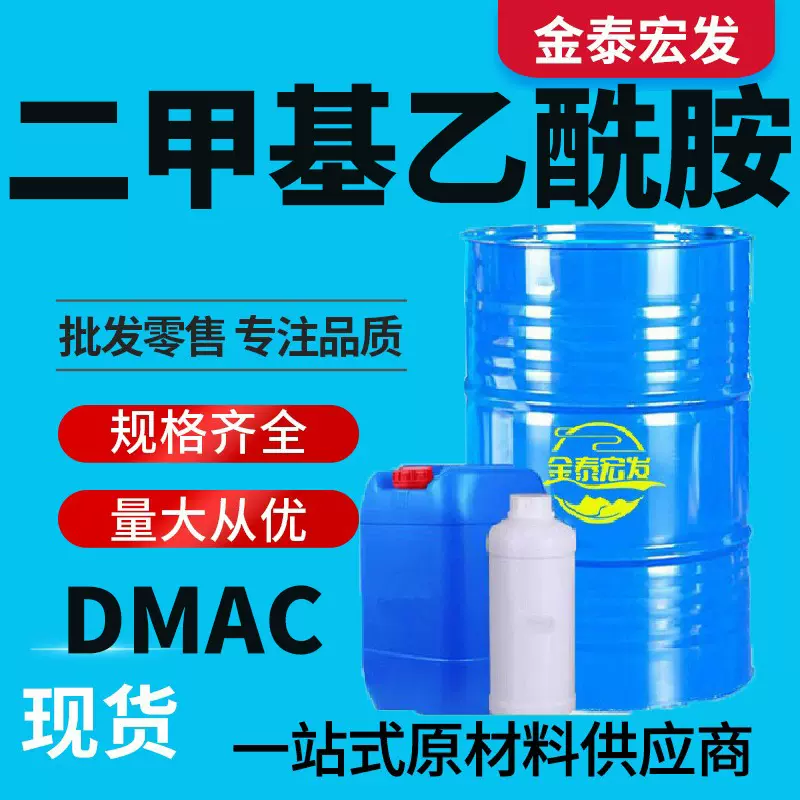 二甲基乙酰胺工业级DMAC油墨稀释剂有机溶液 二甲基乙酰胺