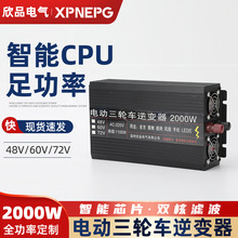 电动三轮车逆变器2000W电瓶车大功率两三轮四轮通用48V60V72V万能