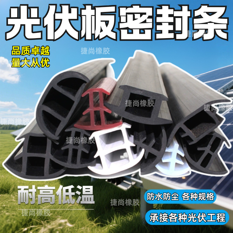 太阳能光伏板密封条T型光伏电板防水缝隙密封光伏三元乙丙橡胶条