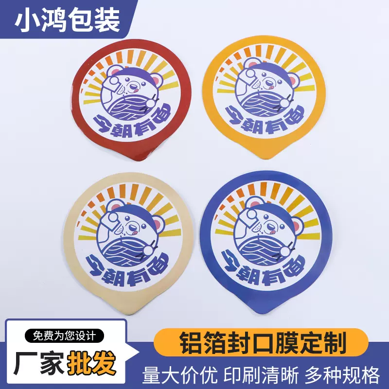 铝箔封口膜奶茶定制蘸料罐一次性热缩膜密封包装膜茶叶果冻封口膜